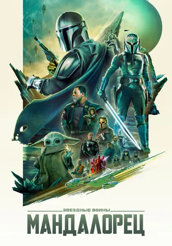 Мандалорец (2019) — постер
